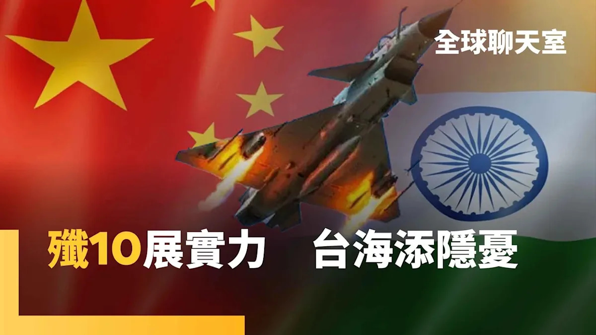 中國殲-10戰機助巴基斯坦擊落法國飆風，對印太局勢影響深遠