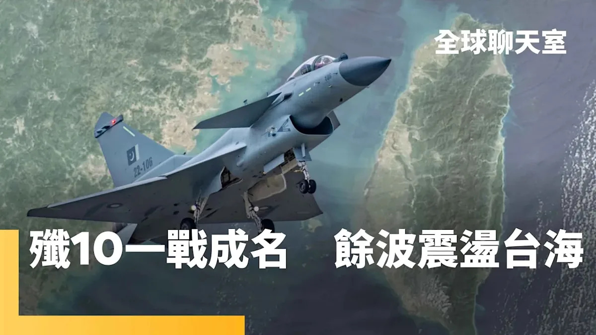 中國殲-10戰機在印巴衝突中成名，擊落飆風戰機影響印中關係