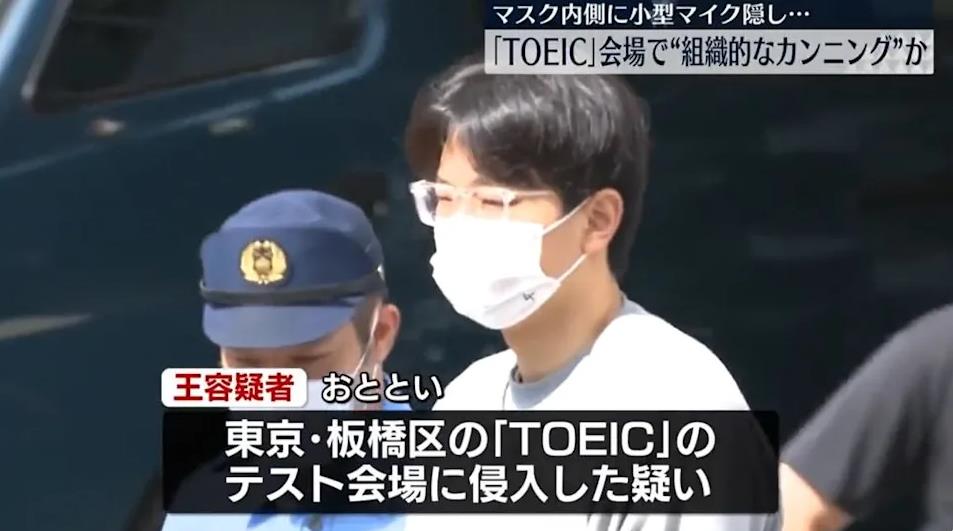 東京多益測驗現場逮捕中國留學生疑助作弊